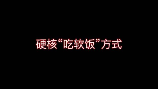 哪个才是“吃软饭”的最高境界?