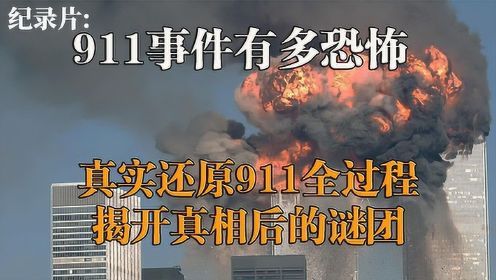 911事件：现场如同末日，飞机撞上大楼那一刻破坏场面有多可怕？