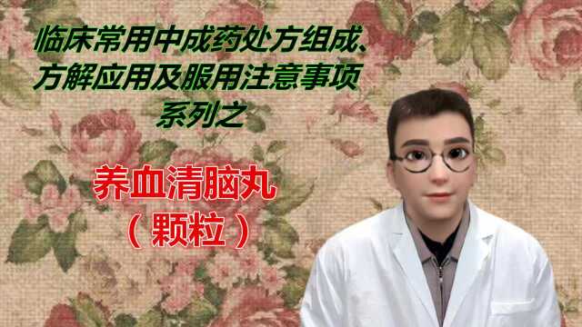 养血清脑丸处方组成分析与服用注意事项