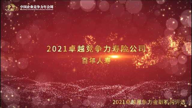 2021卓越竞争力寿险公司百年人寿