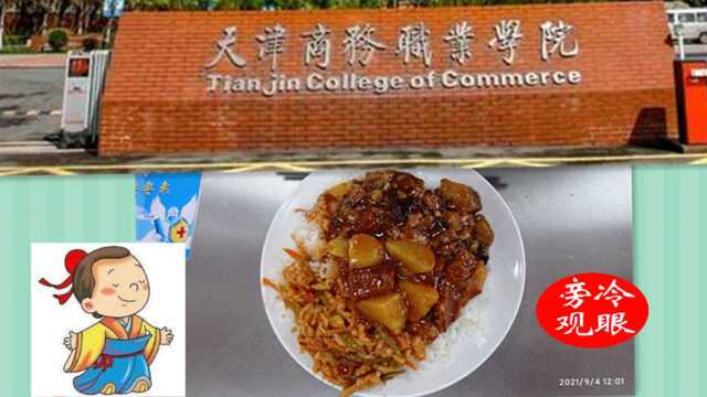 我在大学等你vlog,高校系列之原创实拍天津商务职业学院及食堂