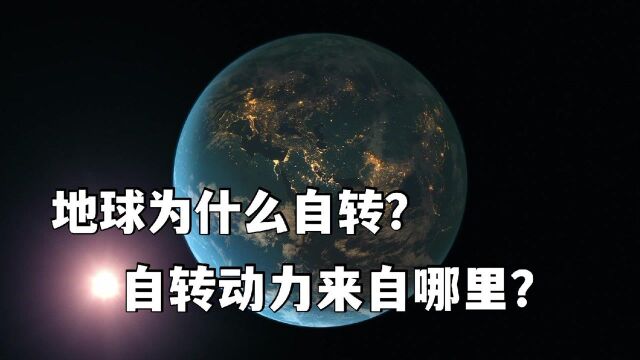 地球为什么自转?自转的动力来自哪里?