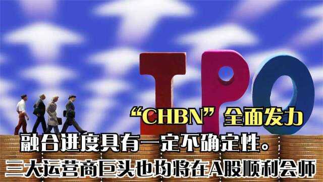 A股最大IPO!中国移动首发获批募资560亿元,三大运营商齐聚首