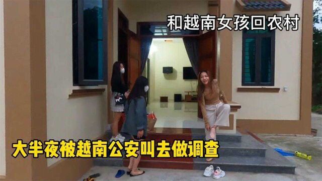 和越南女孩回乡下,大半夜被公安叫去做调查,越南疫情管控严格