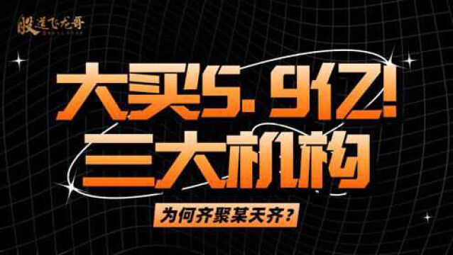 三大机构鲨疯了,组团大买5.9亿天齐!这是怎么回事?