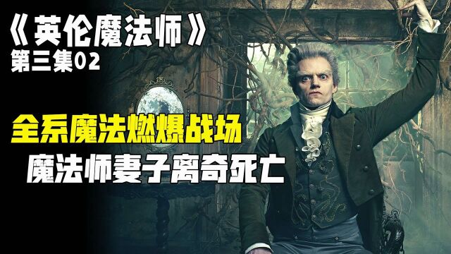 砂爆送葬,真人水遁木遁,魔法师SLAY全场《英伦魔法师》第三集02