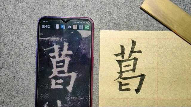 《九成宫》单字详解示写——葛!