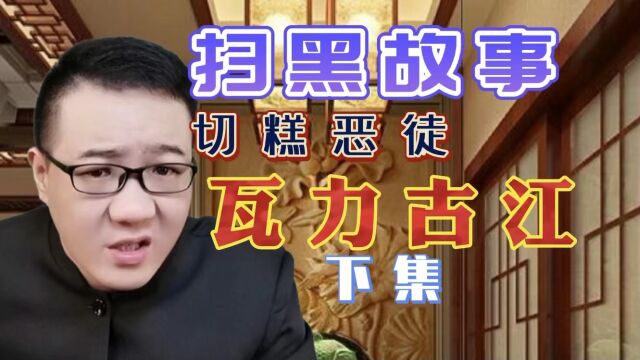 扫黑故事:刘涌深夜带人上门,亲手做掉瓦力古江,只是为一块切糕