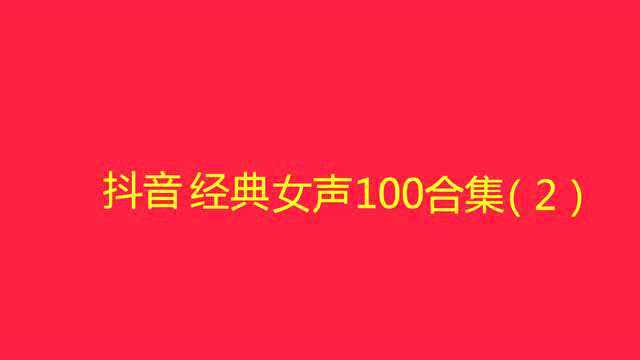 10小时长视频,经典女声歌曲100首合集(2)