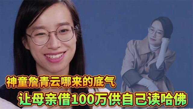 让母亲借100万供自己读哈佛,1年还清债务,神童詹青云哪来的底气