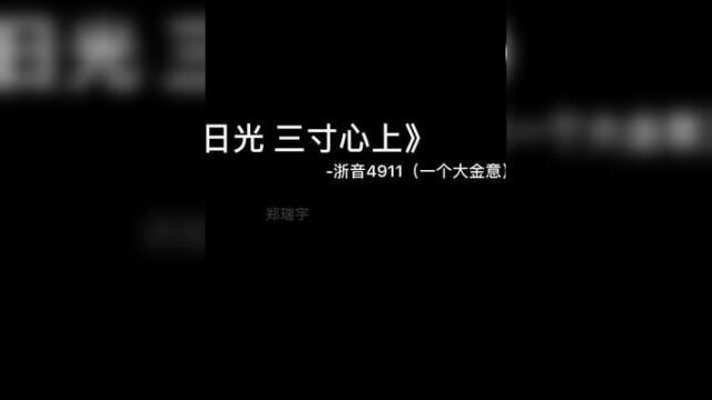 我们终究会奔向喜欢的人#一寸日光三寸心上 #戴上耳机