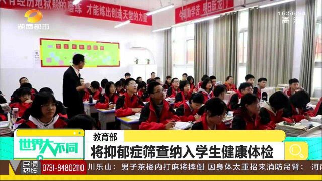 教育部:将抑郁症筛查纳入学生健康体检