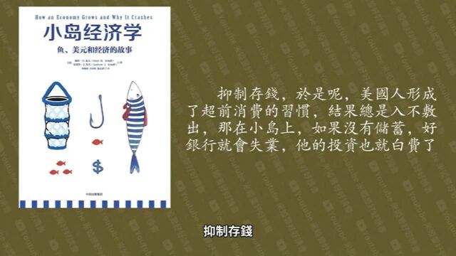 《小岛经济学》| 鱼、美元和经济的故事【听书】通货膨胀到底是怎么来的