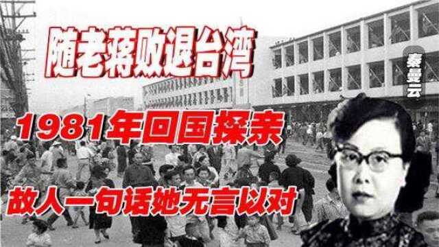 秦曼云随老蒋败退台湾,1981年回国探亲,故人一句话她无言以对