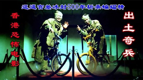 解说香港恐怖片出土奇兵，爆笑官差二人组冰封500年，追杀蝙蝠精