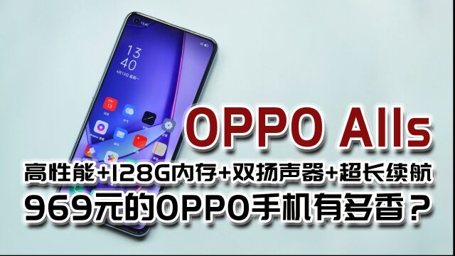 仅售969元,搭载双扬声器的OPPOA11s手机值得入手吗?