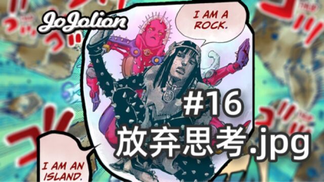 【JOJO福音#16】效果拨群!岩石人夜露被水淹没,不知所措.#日漫#JOJO#动漫#JOJO福音