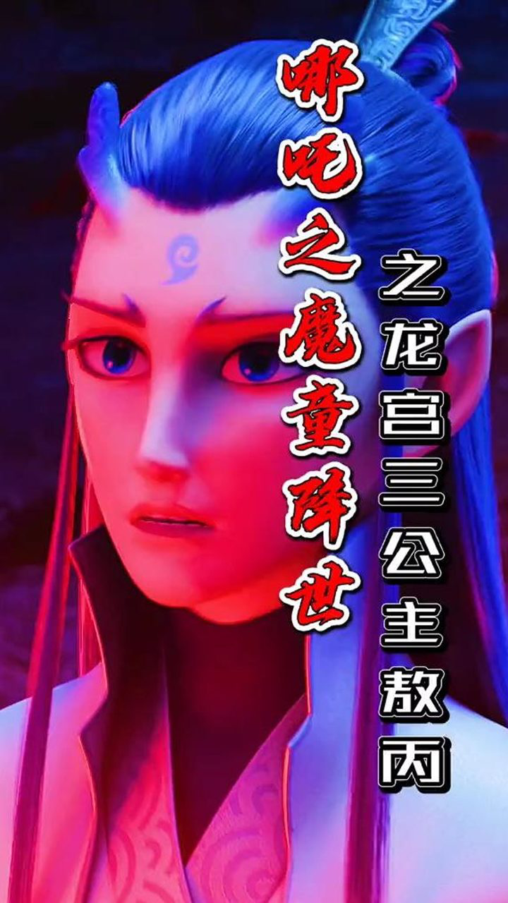 其实敖丙不是太子，而是一个公主_高清