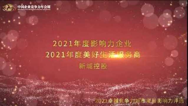 2021年度影响力企业、2021年度美好生活服务商——新城控股