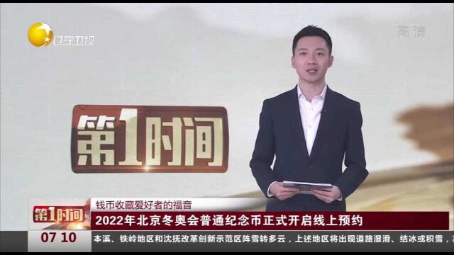 2022年北京冬奥会普通纪念币正式开启线上预约