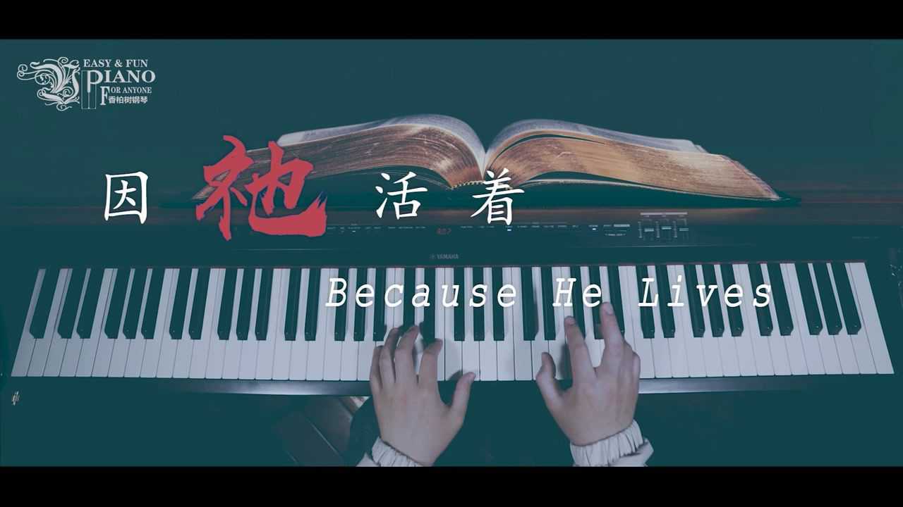 因祂活着Becausehelives钢琴因他活着_高清