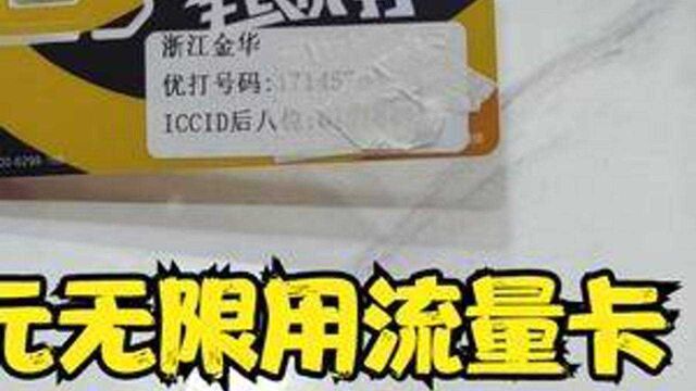 39元流量任意用?这流量卡靠谱吗网速快不快?我来测试下