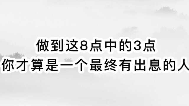 做到这8点中的3点,你才算是一个最终有出息的人