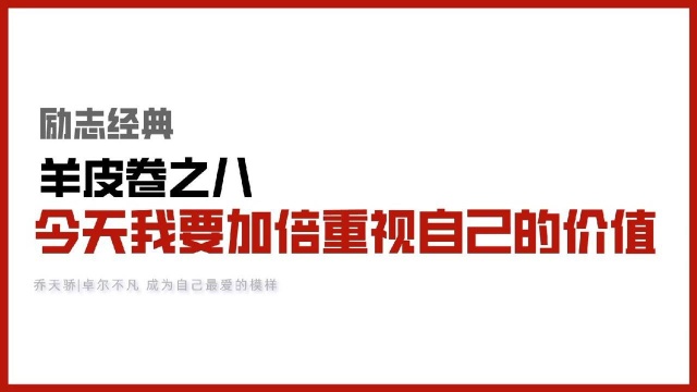 励志经典|羊皮卷之八今天我要加倍重视自己的价值(收藏人生)