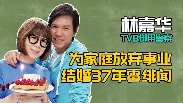 林嘉华:“TVB御用警察”,为家庭放弃前程,结婚37年零绯闻