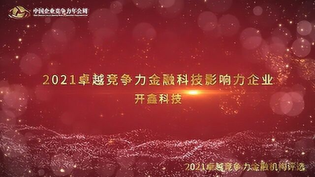 2021卓越竞争力金融科技影响力企业开鑫科技