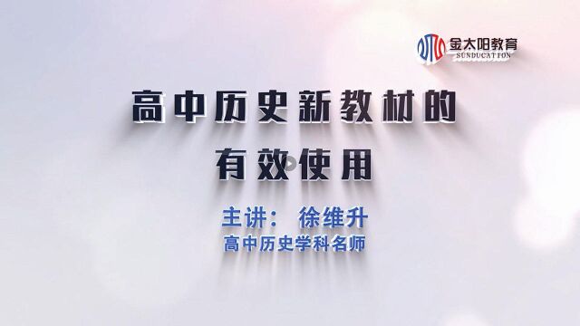 历史丨如何有效使用高中新教材?九大学科,金太阳教育为您深度解读!