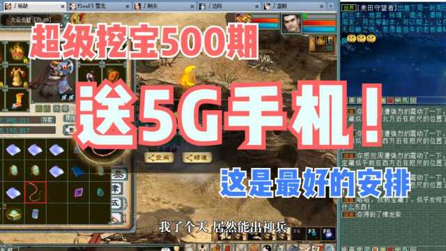 大话西游2:超级挖宝500期,5G手机安排上!