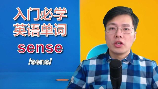 零基础入门一次只学一个单词?跟老师掌握sense的用法,很实用