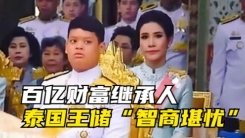 泰国王储提帮功，先天有“缺陷”，为何却能继承百亿财富？