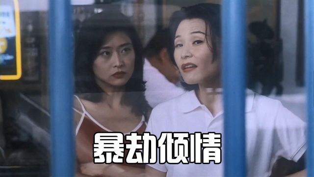 在外散心的美女医生,竟然遇到了自己的白痴病人,香港爱情电影《暴劫倾情》中