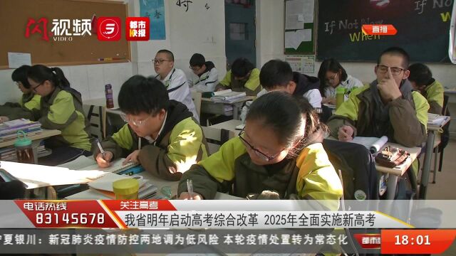 我省明年启动高考综合改革 2025年全面实施新高考