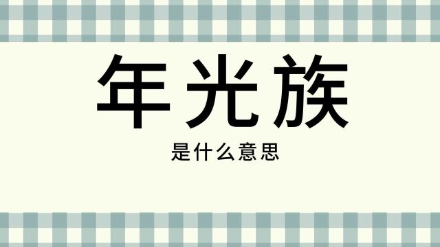 网络用语流行词汇讲解:年光族累丑,磨洋工技艺传承人