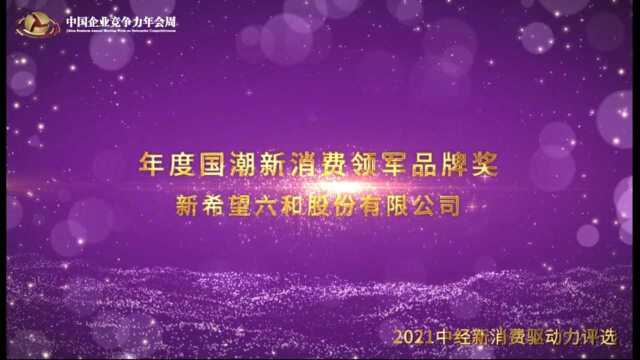 2021年度国潮新消费领军品牌奖新希望六和股份有限公司