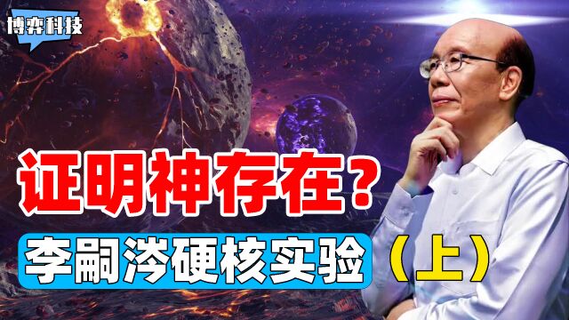 颠覆三观的科学实验!台大校长李嗣涔,用实验证明“神”的存在?