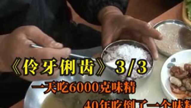 一天吃6000克味精,40年吃倒了一个味精厂