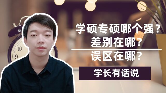 学硕和专硕之间的差别很大?不要上当了,你以前知道的很可能不对#萌新UP