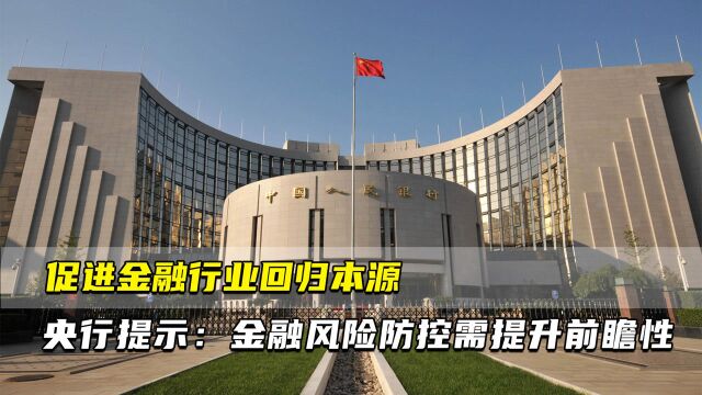 促进金融行业回归本源 央行提示:金融风险防控需提升前瞻性