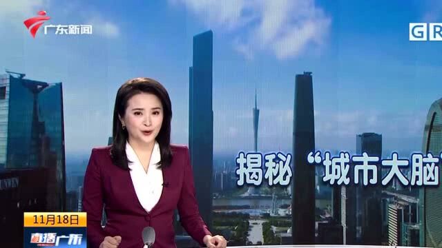 “城市大脑”“穗智管”让城市治理更智慧