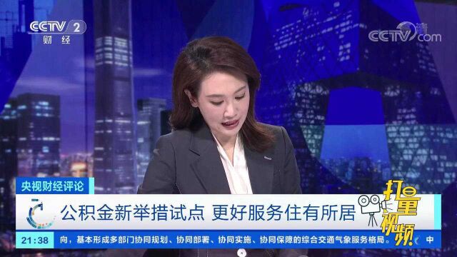 刘戈:便捷使用,让公积金价值充分体现