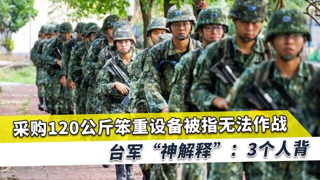 采购最新作战通讯设备,达120公斤、十分笨重,台军解释“神了”