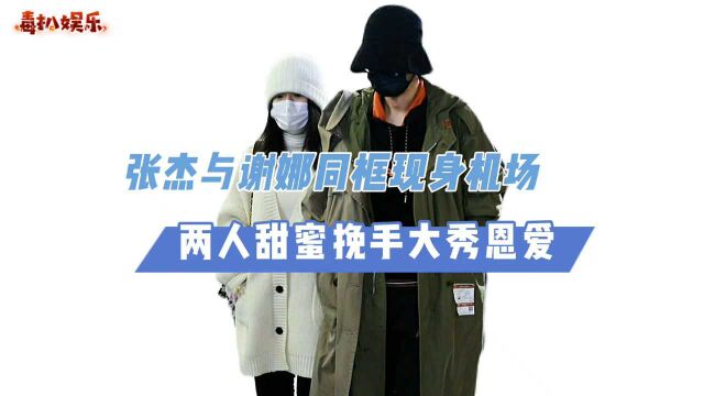 张杰谢娜同框!全程十指紧扣,两人大秀恩爱?