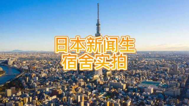 日本新闻生住宿条件实地探访:揭秘留学生的真实生活