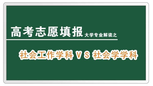 社会工作专业与社会学专业的区别