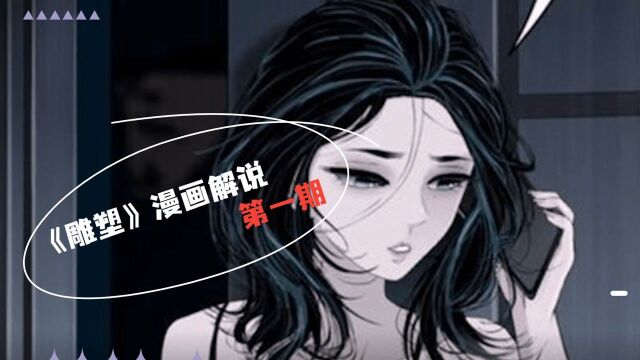 雕塑01:背叛的代价,怨念来自她的不甘还是来自她的压抑?