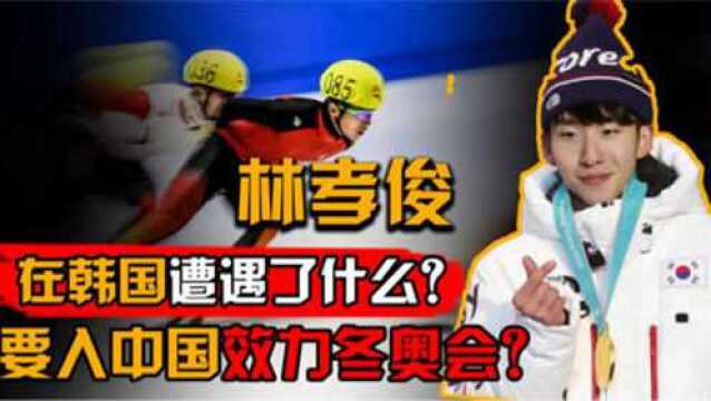 韩国短道速滑名将林孝俊,为何执意加入中国?在韩国经历了什么?